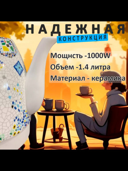 Чайник электрический керамический