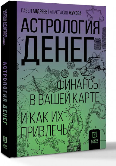 Астрология денег. Финансы в вашей карте и как их привлечь