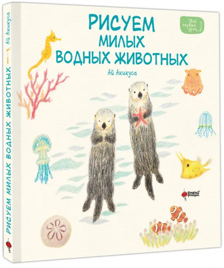 Рисуем милых водных животных