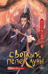 Светлый пепел луны. Книга 4 - Фото 1