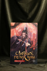 Светлый пепел луны. Книга 4 - Фото 4