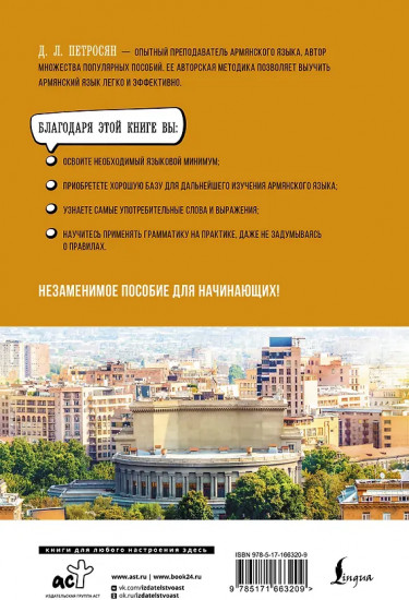 Армянский язык для начинающих. Базовый курс