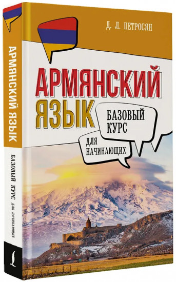 Армянский язык для начинающих. Базовый курс