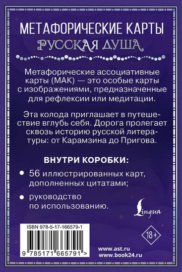 Метафорические карты для любителей книжной классики «Русская душа»