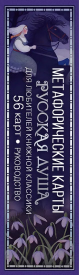 Метафорические карты для любителей книжной классики «Русская душа»