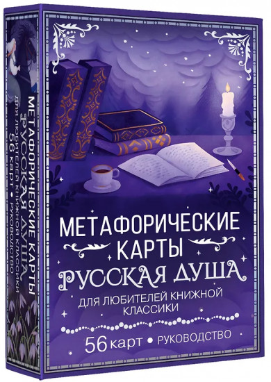 Метафорические карты для любителей книжной классики «Русская душа»