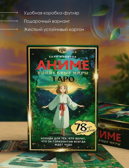 Таро «Волшебные миры аниме»