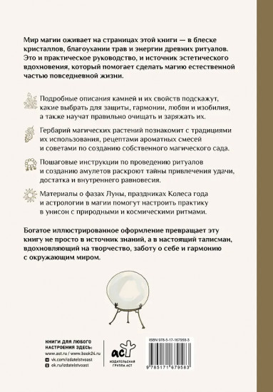 Энциклопедия магии. Камни, травы и ритуалы