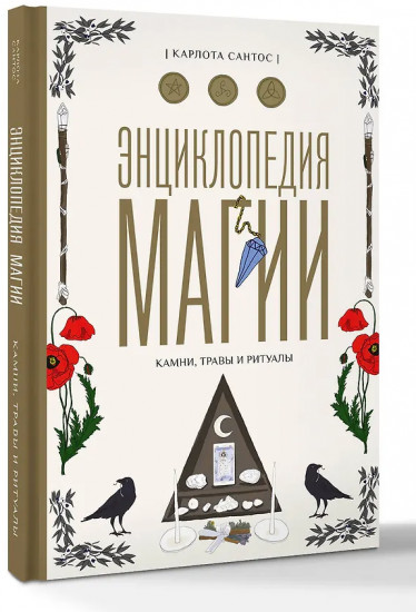 Энциклопедия магии. Камни, травы и ритуалы