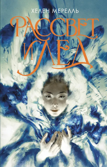 Рассвет и лёд