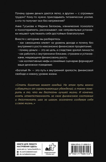 Богатый я. Откровенные психологические уроки о богатстве, самооценке и внутренней свободе