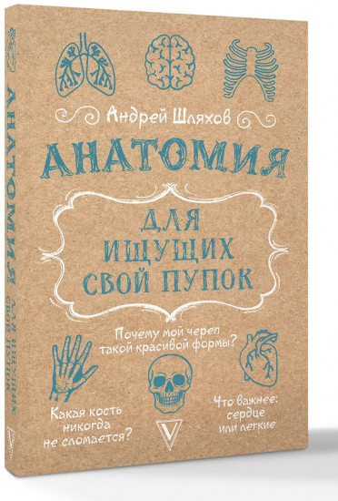 Анатомия для ищущих свой пупок