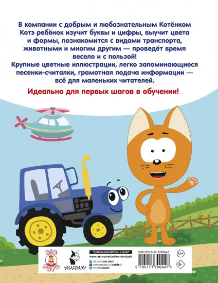 Первая энциклопедия малыша. Котёнок Котэ