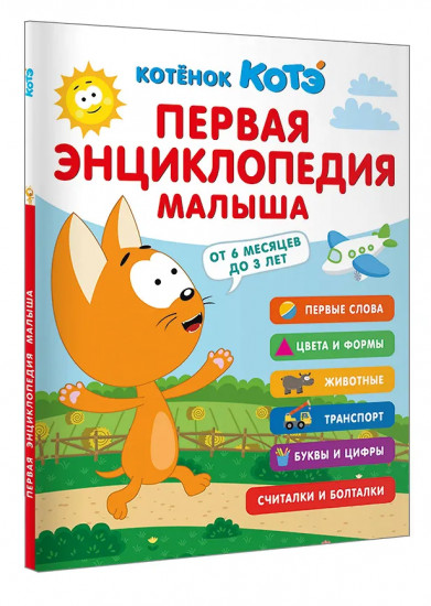 Первая энциклопедия малыша. Котёнок Котэ