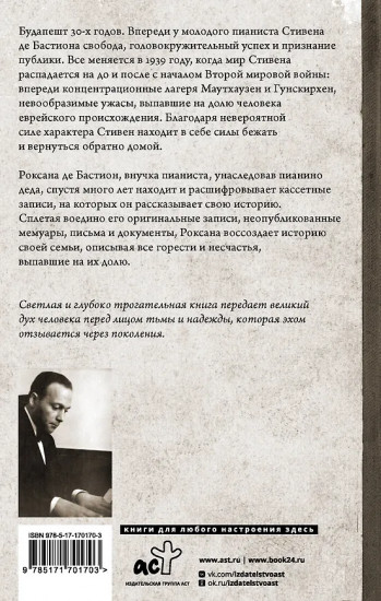 Пианист из Будапешта. Правдивая история музыканта, пережившего Холокост