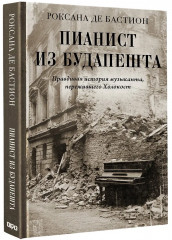 Пианист из Будапешта. Правдивая история музыканта, пережившего Холокост - Фото 2