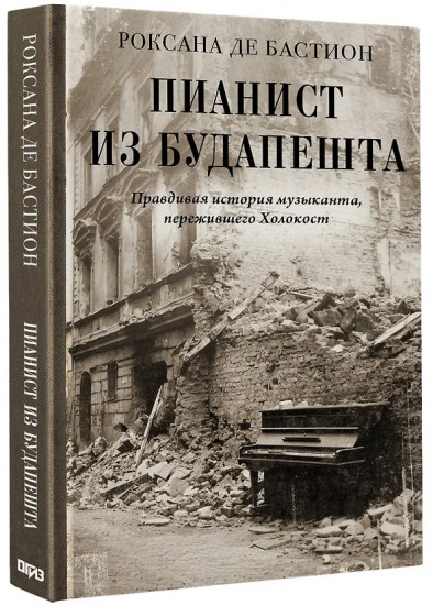 Пианист из Будапешта. Правдивая история музыканта, пережившего Холокост
