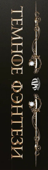 Таро «Тёмное фэнтези»