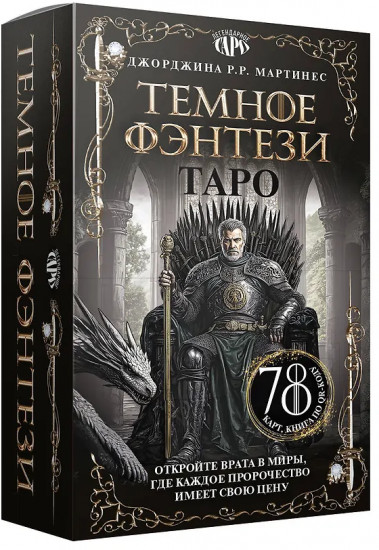 Таро «Тёмное фэнтези»