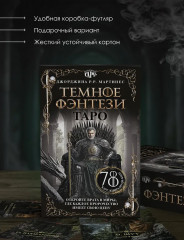 Таро «Тёмное фэнтези» - Фото 4
