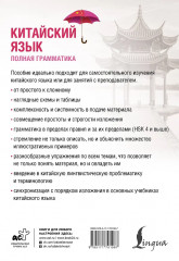 Китайский язык. Полная грамматика - Фото 1