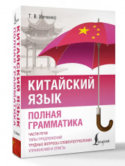 Китайский язык. Полная грамматика - Фото 2