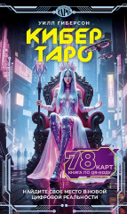 Кибертаро. 78 карт и книга по QR-коду - Фото 1