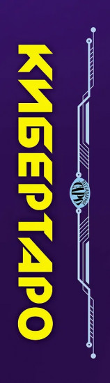 Кибертаро. 78 карт и книга по QR-коду