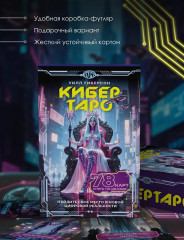 Кибертаро. 78 карт и книга по QR-коду - Фото 3