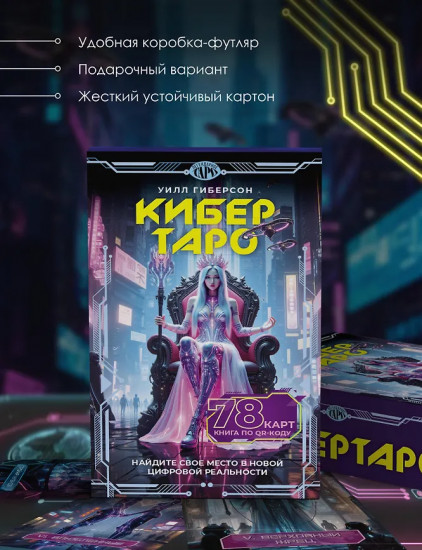 Кибертаро. 78 карт и книга по QR-коду