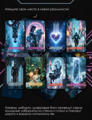 Кибертаро. 78 карт и книга по QR-коду - Фото 6