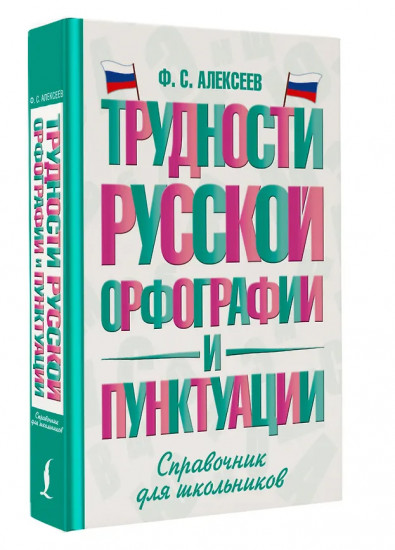 Трудности русской орфографии и пунктуации. Справочник для школьников