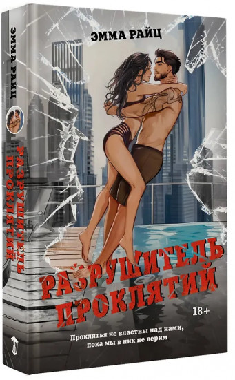 Разрушитель проклятий