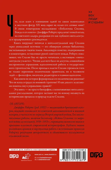 Библиотека Сталина. Вождь и его книги