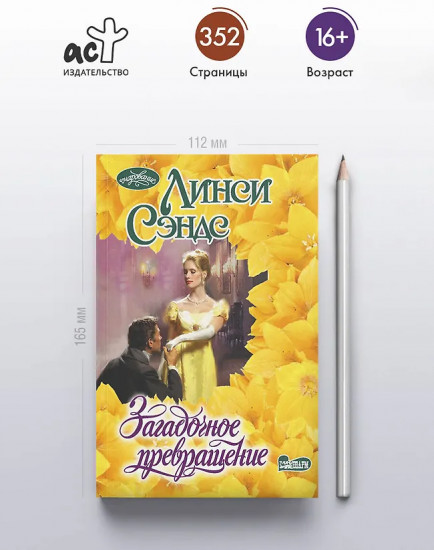 Загадочное превращение