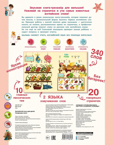 Английский язык для детей. Говорящая книга