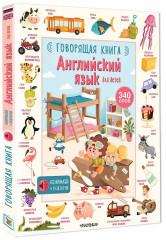 Английский язык для детей. Говорящая книга - Фото 2