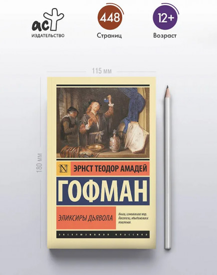 Эликсиры дьявола