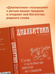 Диалектики. Слова, о которых вы никогда не слышали - Фото 4