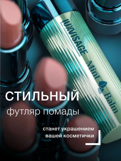 Помада-бальзам для губ «Mint Balm», тон 106 Red Honey