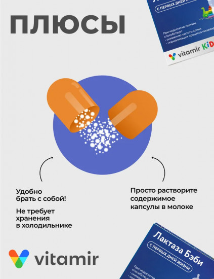 Капсулы при недостатке лактазы для пищеварения с первых дней жизни «Лактаза Бэби»