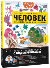 Человек. Исследуем тело и мозг человека - Фото 3