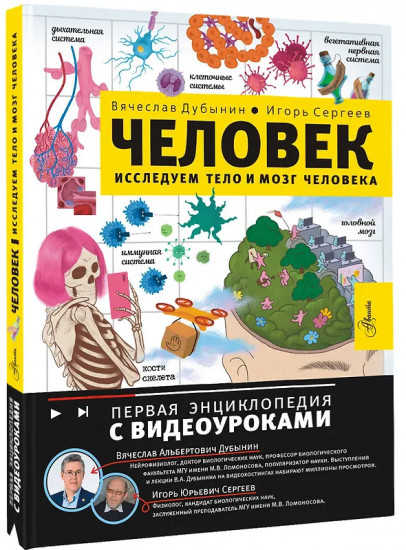Человек. Исследуем тело и мозг человека