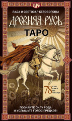 Таро «Древняя Русь» - Фото 1