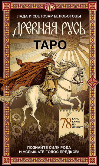 Таро «Древняя Русь»