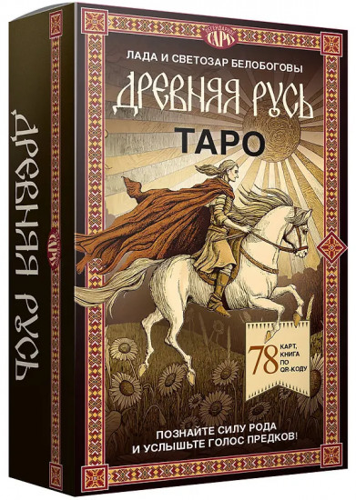 Таро «Древняя Русь»