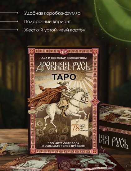 Таро «Древняя Русь»