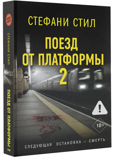 Поезд от платформы 2