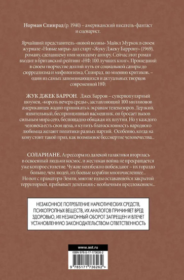 Жук Джек Баррон. Солариане