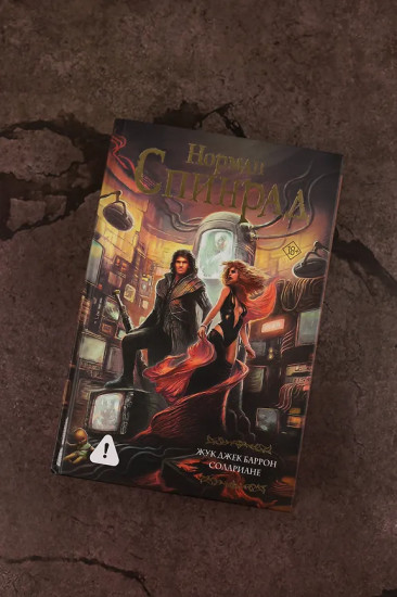 Жук Джек Баррон. Солариане